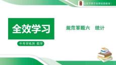 規(guī)范答題六　統(tǒng)計(jì)