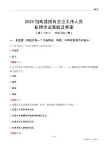 2024館陶縣國(guó)企招聘考試真題及答案