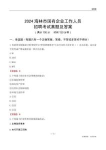 2024海林市國(guó)企招聘考試真題及答案