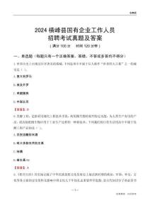 2024橫峰縣國(guó)企招聘考試真題及答案