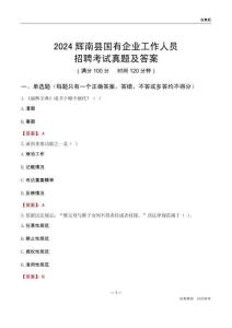 2024輝南縣國(guó)企招聘考試真題及答案