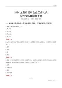 2024龍泉市國(guó)企招聘考試真題及答案