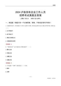 2024瀘縣國(guó)企招聘考試真題及答案