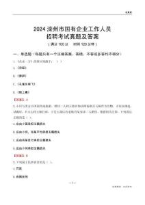 2024灤州市國(guó)企招聘考試真題及答案