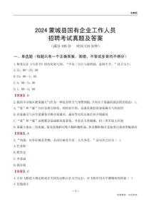 2024蒙城縣國企招聘考試真題及答案