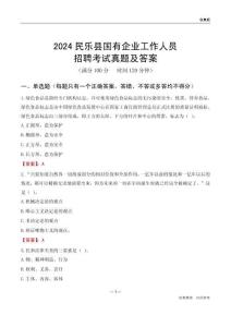 2024民樂縣國企招聘考試真題及答案
