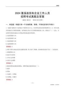 2024蓬溪縣國(guó)企招聘考試真題及答案