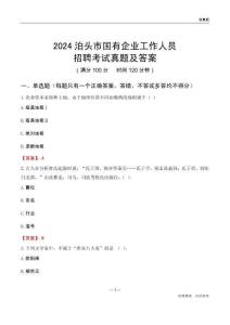 2024泊頭市國企招聘考試真題及答案