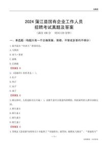 2024蒲江縣國(guó)企招聘考試真題及答案