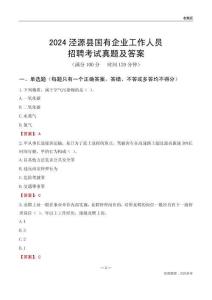 2024涇源縣國(guó)企招聘考試真題及答案