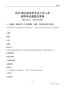 2024靖邊縣國企招聘考試真題及答案