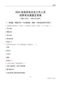 2024浚縣國企招聘考試真題及答案