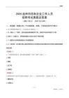 2024連州市國企招聘考試真題及答案