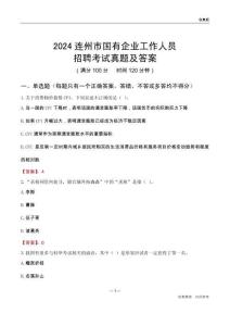 2024連州市國企招聘考試真題及答案