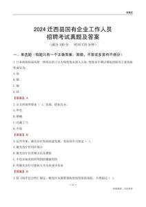 2024遷西縣國企招聘考試真題及答案