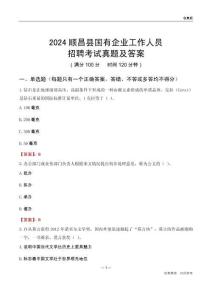 2024順昌縣國企招聘考試真題及答案