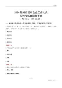 2024隨州市國企招聘考試真題及答案
