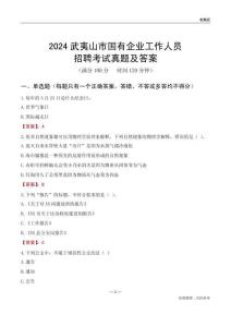 2024武夷山市國企招聘考試真題及答案
