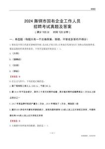 2024舞鋼市國企招聘考試真題及答案