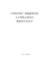 廣州能源研究所人才周轉(zhuǎn)公寓勘察設(shè)計(jì)任務(wù)書