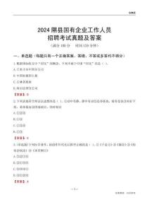 2024隰縣國(guó)企招聘考試真題及答案