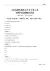2024湘陰縣國企招聘考試真題及答案