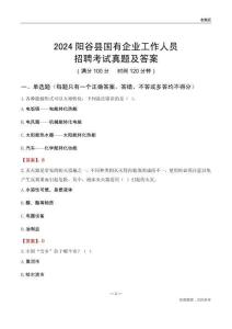 2024陽谷縣國(guó)企招聘考試真題及答案