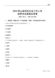 2024陽山縣國(guó)企招聘考試真題及答案