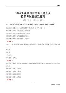 2024沂南縣國(guó)企招聘考試真題及答案