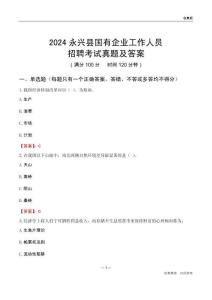 2024永興縣國企招聘考試真題及答案