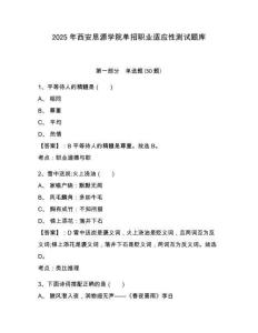 2025年西安思源學院單招職業適應性測試題庫含答案詳解【達標題】