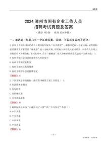 2024漳州市國企招聘考試真題及答案