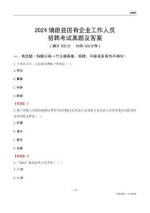 2024鎮(zhèn)雄縣國(guó)企招聘考試真題及答案