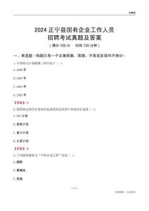 2024正寧縣國企招聘考試真題及答案