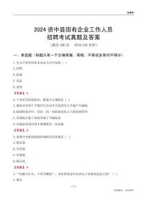 2024資中縣國企招聘考試真題及答案