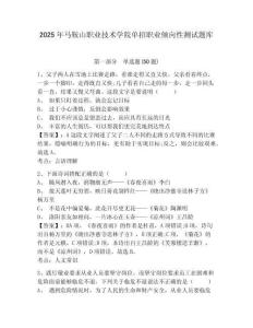 2025年馬鞍山職業(yè)技術(shù)學(xué)院單招職業(yè)傾向性測試題庫及完整答案詳解一套