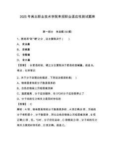 2025年閩北職業(yè)技術(shù)學(xué)院單招職業(yè)適應(yīng)性測試題庫附參考答案詳解（預(yù)熱題）