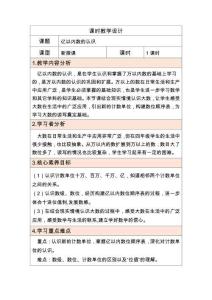 2025秋人教版數(shù)學(xué)四年級(jí)教學(xué)設(shè)計(jì)人教版四上第一單元第1課時(shí)  億以內(nèi)數(shù)的認(rèn)識(shí)  教學(xué)設(shè)計(jì)