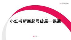 小紅書新商起號破局一課通【小紅書運營】
