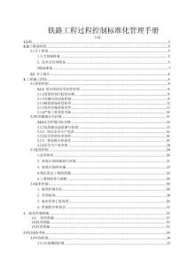 鐵路工程過程控制標準化管理手冊