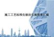 施工工藝標(biāo)準(zhǔn)化做法實(shí)施圖集匯編