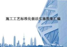施工工藝標(biāo)準(zhǔn)化做法實施圖集匯編