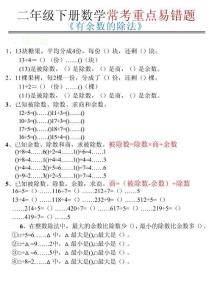 【有余數(shù)的除法-重點(diǎn)易錯(cuò)題】二下數(shù)學(xué)