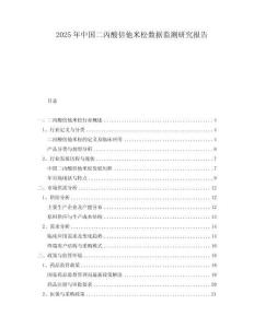 2025年中國(guó)二丙酸倍他米松數(shù)據(jù)監(jiān)測(cè)研究報(bào)告