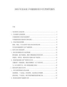 2025年及未來(lái)5年裁剪機(jī)項(xiàng)目可行性研究報(bào)告