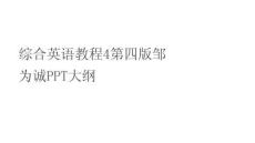 綜合英語教程4第四版鄒為誠PPT大綱