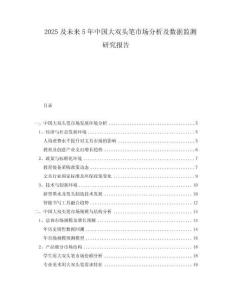 2025及未來(lái)5年中國(guó)大雙頭筆市場(chǎng)分析及數(shù)據(jù)監(jiān)測(cè)研究報(bào)告