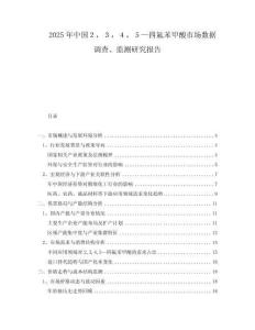 2025年中國(guó)２，３，４，５—四氟苯甲酸市場(chǎng)數(shù)據(jù)調(diào)查、監(jiān)測(cè)研究報(bào)告