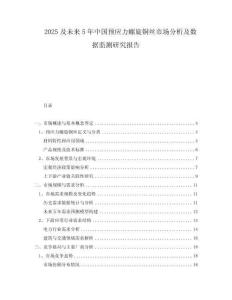2025及未來5年中國預(yù)應(yīng)力螺旋銅絲市場分析及數(shù)據(jù)監(jiān)測研究報(bào)告