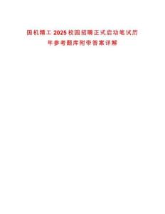 國機精工2025校園招聘正式啟動筆試歷年參考題庫附帶答案詳解